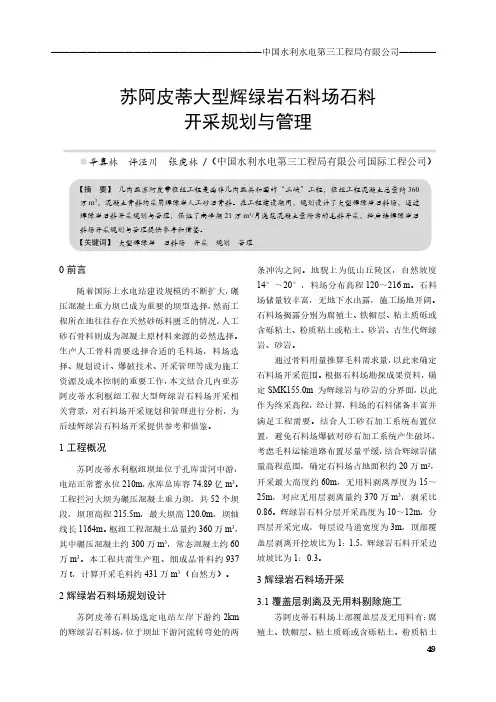 苏阿皮蒂大型辉绿岩石料场石料开采规划与管理