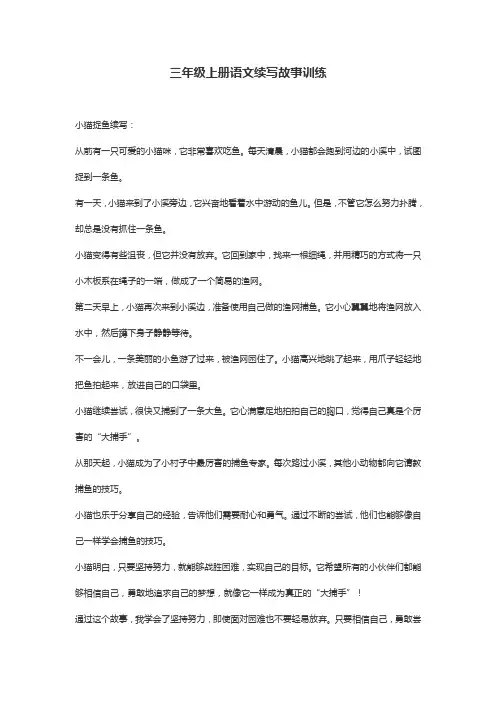 三年级上册语文续写故事训练
