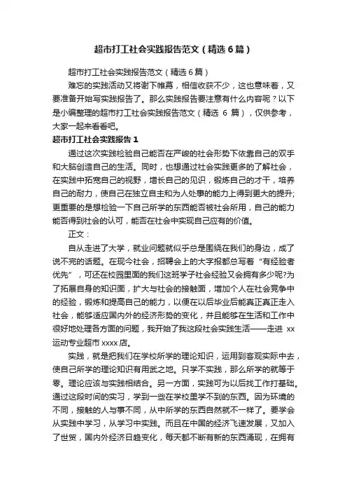 超市打工社会实践报告范文（精选6篇）