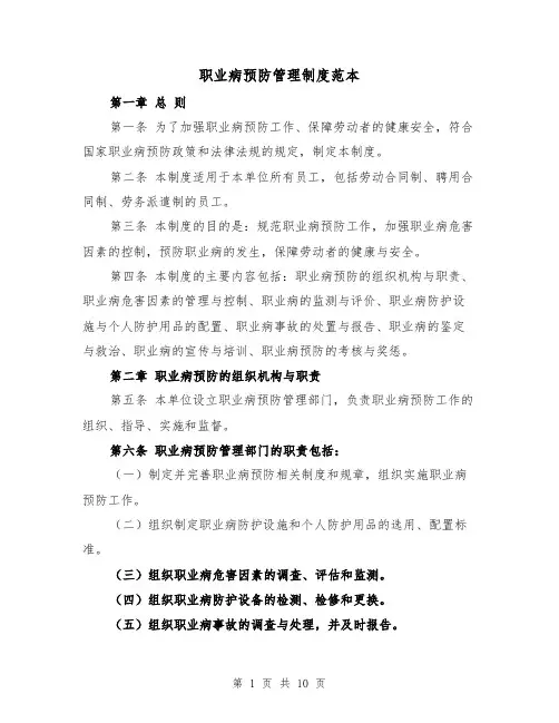 职业病预防管理制度范本(4篇)