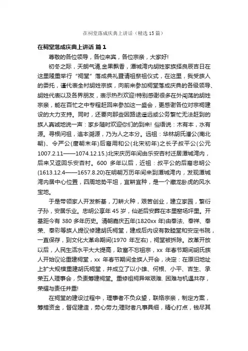在祠堂落成庆典上讲话（精选15篇）