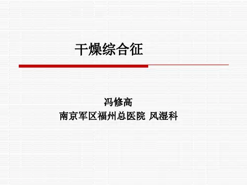 干燥综合征(Sjogren’s Syndrome ,ss)