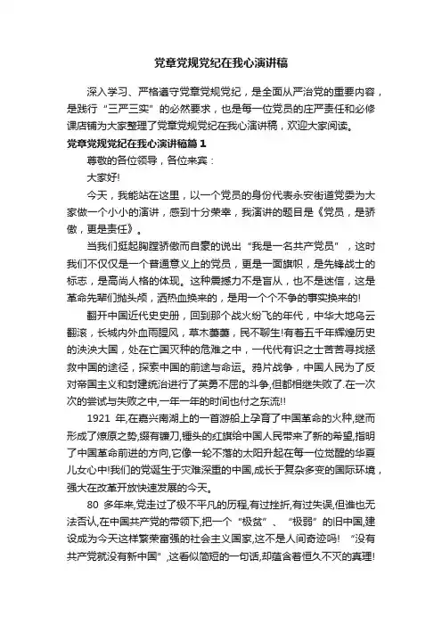 党章党规党纪在我心演讲稿