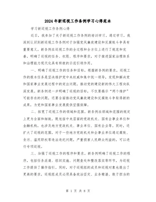 2024年新巡视工作条例学习心得范本(3篇)