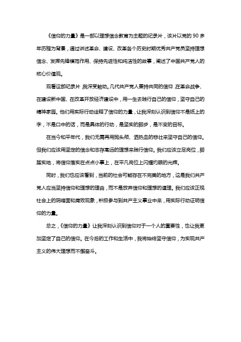 《信仰的力量》观后感