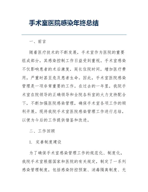 手术室医院感染年终总结
