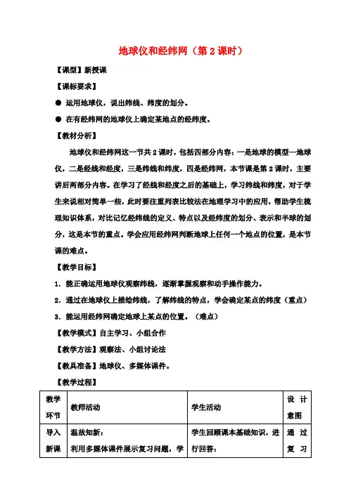 七年级地理上册1.2地球仪和经纬网(第2课时)教案(新版)商务星球版