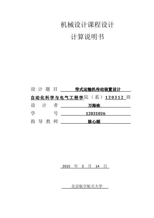北航机械课程设计说明书最新版