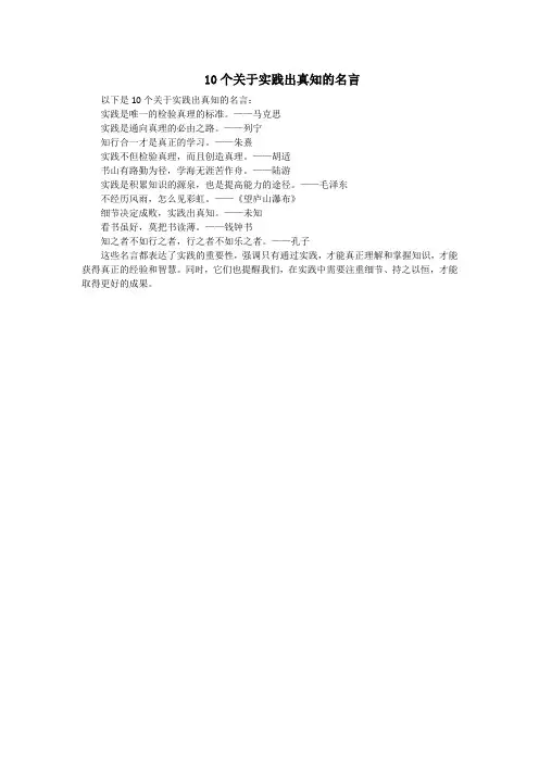 关于实践出真知的名言
