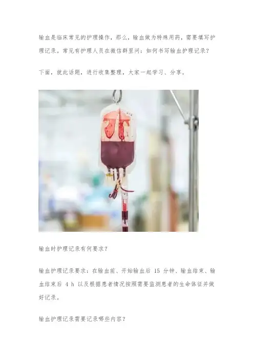输血护理记录的书写