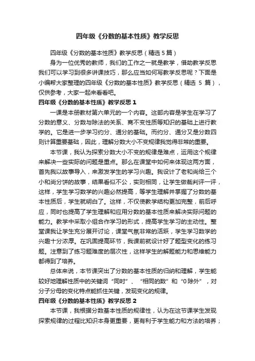 四年级《分数的基本性质》教学反思（精选5篇）
