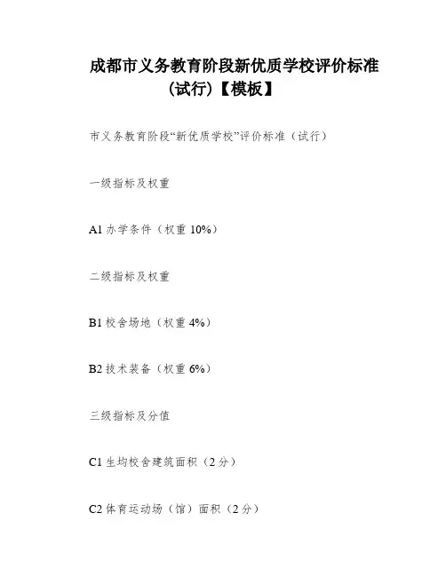 成都市义务教育阶段新优质学校评价标准(试行)【模板】