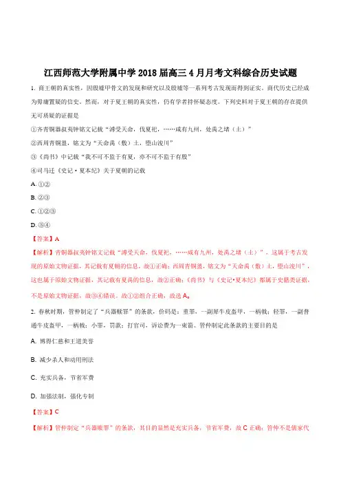 【全国百强校】江西师范大学附属中学2018届高三4月月考文科综合历史试题(解析版)