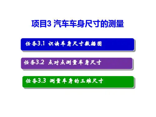 人民大2023汽车钣金实训教程(第二版) 课件3-1
