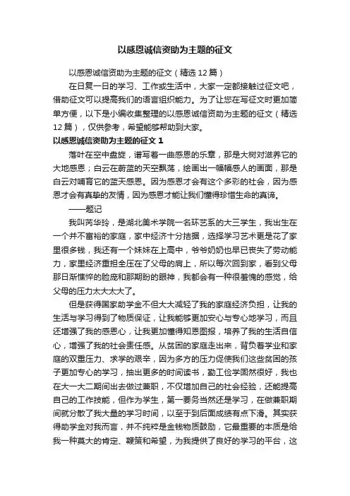 以感恩诚信资助为主题的征文（精选12篇）