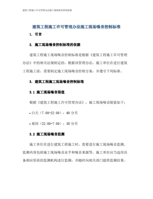 建筑工程施工许可管理办法施工现场噪音控制标准