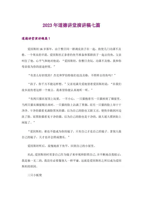 2023年道德讲堂演讲稿七篇