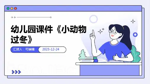 幼儿园课件《小动物过冬》