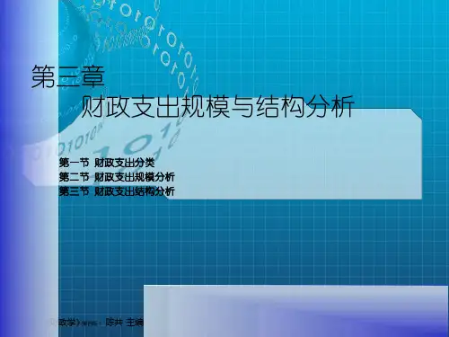 财政支出规模与结构分析(3)