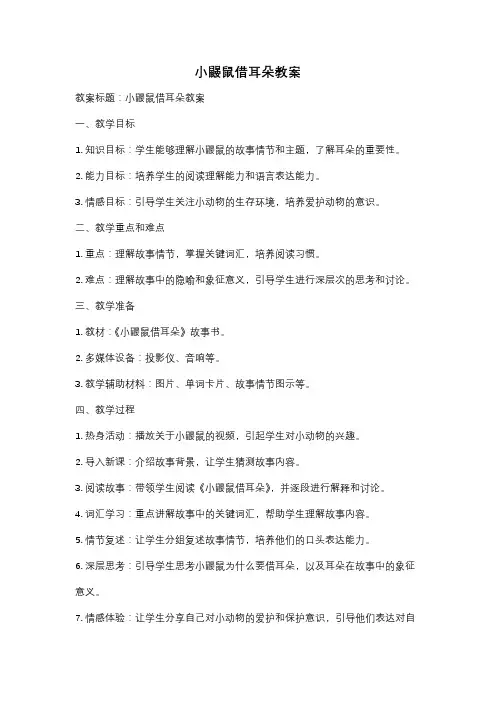 小鼹鼠借耳朵教案