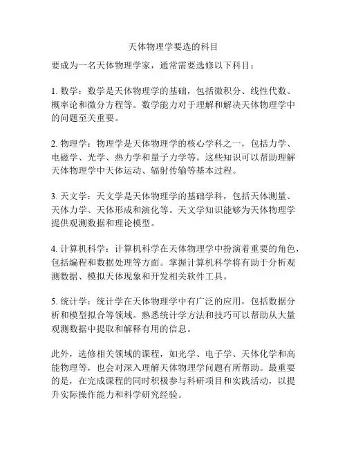 天体物理学要选的科目