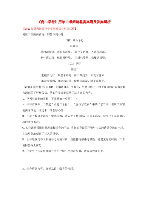 《商山早行》历年中考阅读真题(解析版)九年级语文诗词知识梳理及真题训练(部编版)