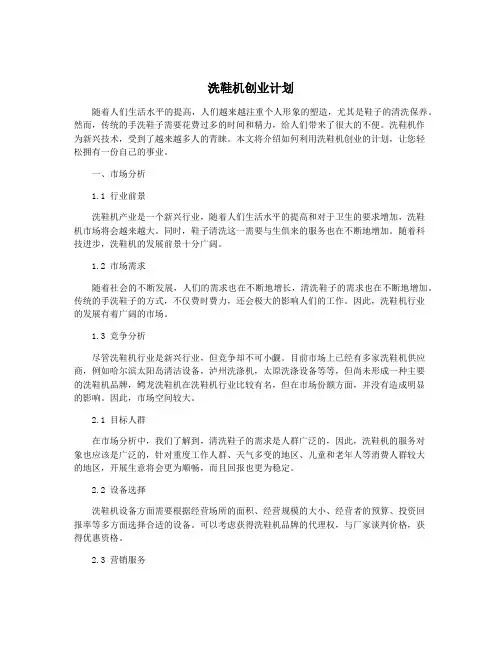 洗鞋机创业计划