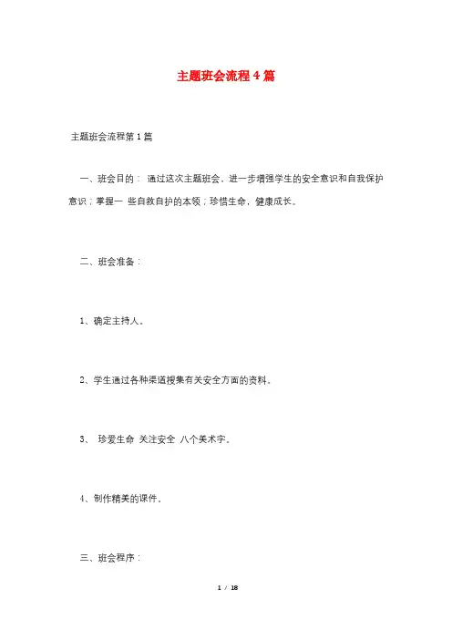 主题班会流程4篇