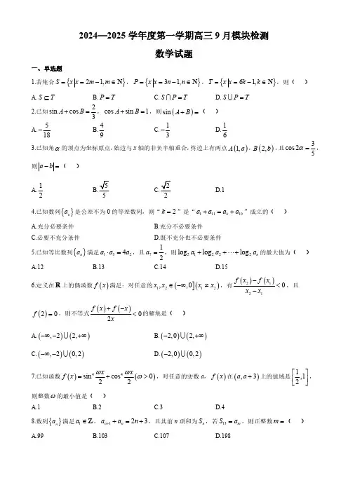 山东省威海市乳山市银滩高级中学2024-2025学年高三上学期9月月考 数学试题