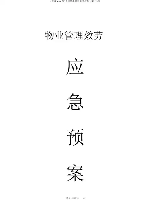 (完整word版)全套物业管理服务应急预案,文档