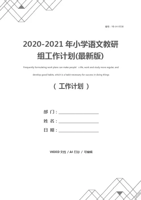2020-2021年小学语文教研组工作计划(最新版)