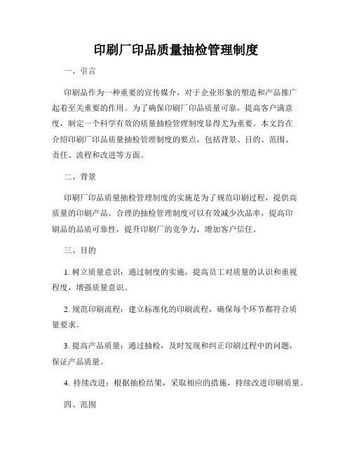 印刷厂印品质量抽检管理制度