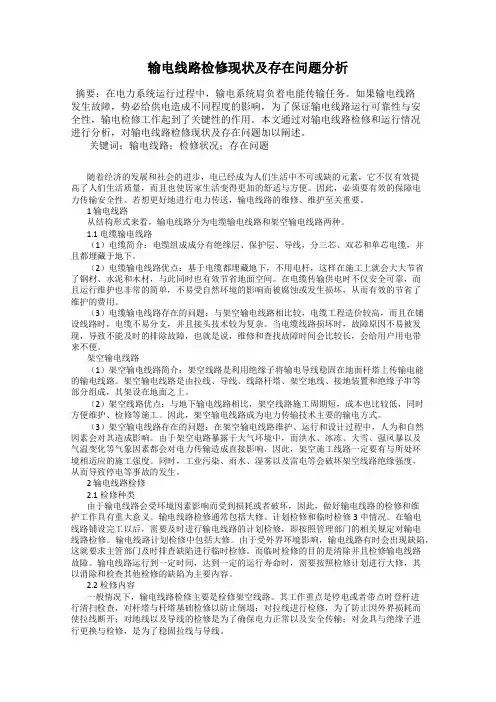 输电线路检修现状及存在问题分析