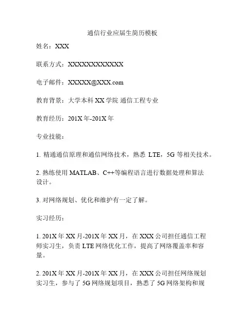 通信行业应届生简历模板