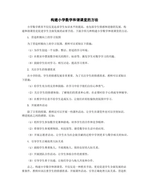 构建小学数学和谐课堂的方法
