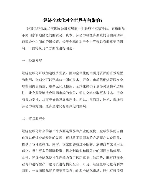 经济全球化对全世界有何影响？