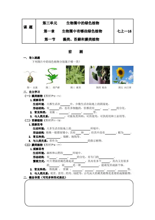 生物人教版七年级上册藻类苔藓和蕨类植物.1.1藻类、苔藓、蕨类检测单(学生版修改版)