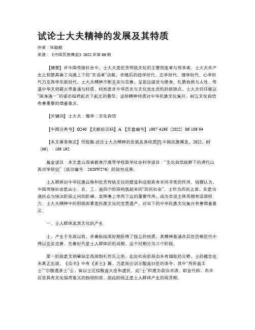 试论士大夫精神的发展及其特质