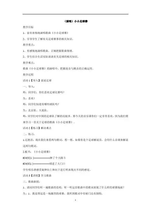 音乐 四年级上册教案-第二课(演唱)小小足球赛 湘艺版