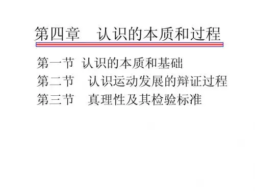 第4章 认识的本质和过程