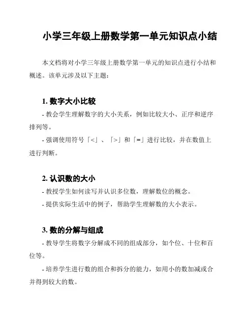 小学三年级上册数学第一单元知识点小结