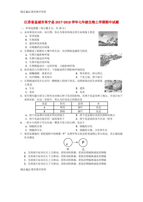 【配套K12】[学习]江苏省盐城市阜宁县2017-2018学年七年级生物上学期期中试题 苏教版