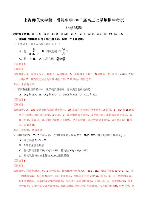 上海师范大学第二附属中学2017届高三上学期期中考试化学(解析版)
