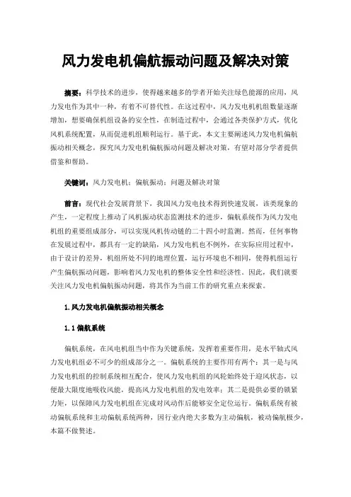 风力发电机偏航振动问题及解决对策