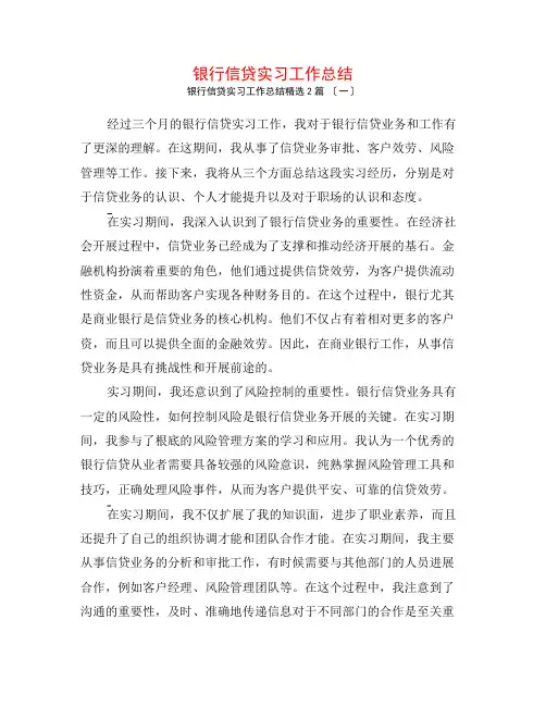 银行信贷实习工作总结2篇