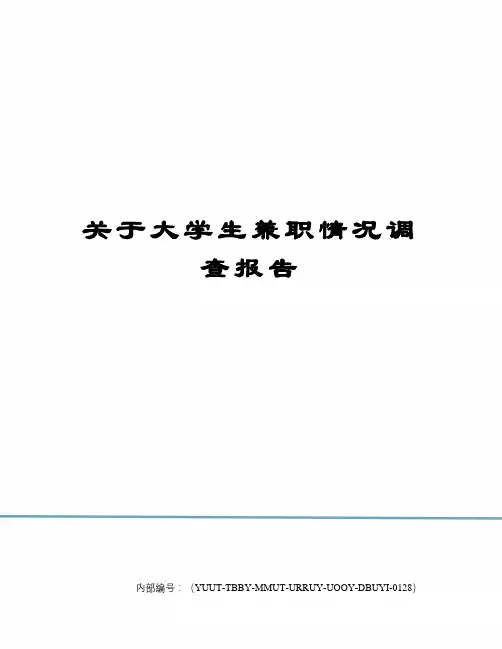 关于大学生兼职情况调查报告