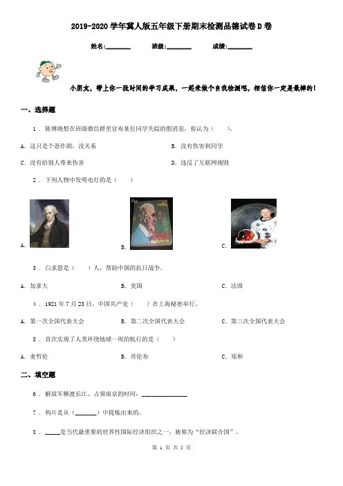 2019-2020学年冀人版五年级下册期末检测品德试卷D卷