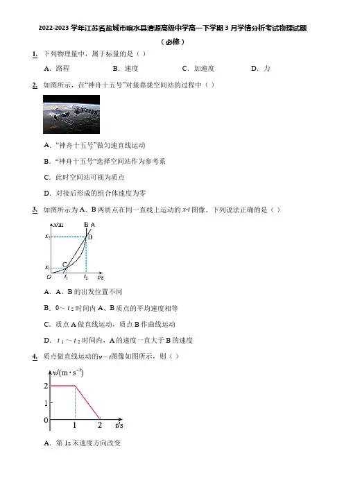 2022-2023学年江苏省盐城市响水县清源高级中学高一下学期3月学情分析考试物理试题(必修)