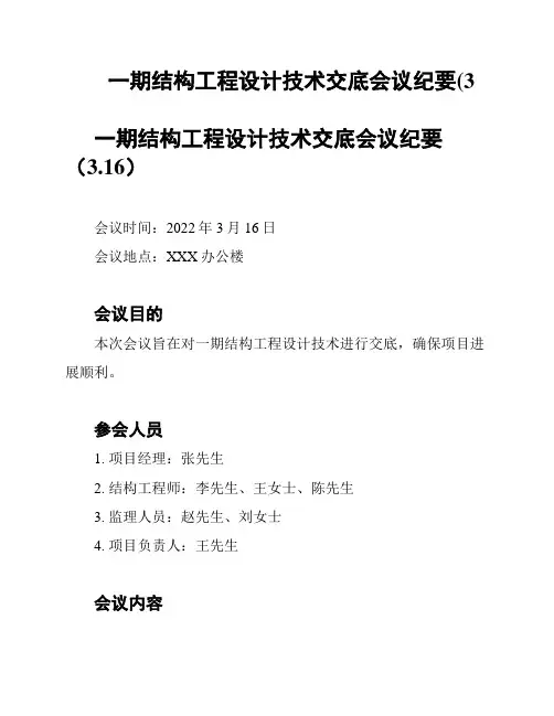 一期结构工程设计技术交底会议纪要(3
