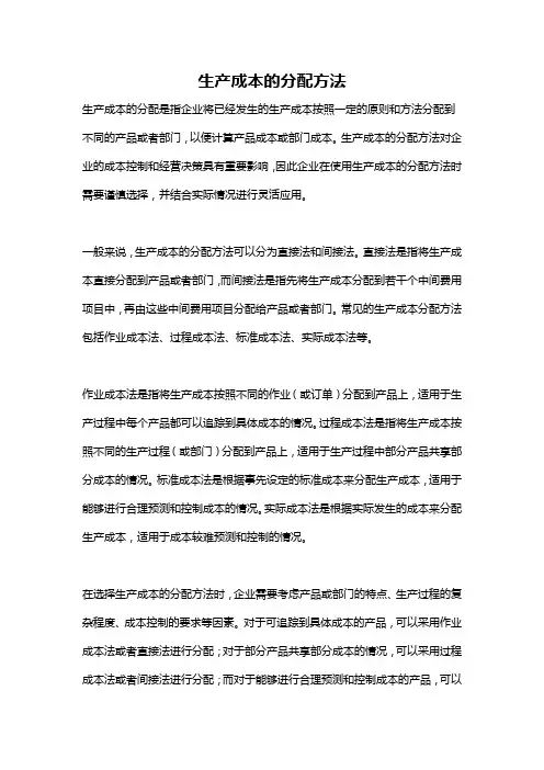 生产成本的分配方法